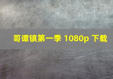 哥谭镇第一季 1080p 下载